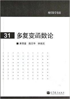 复变函数论》是2013年高等教育出版社出版的图书,作者是萧荫堂,陈志华