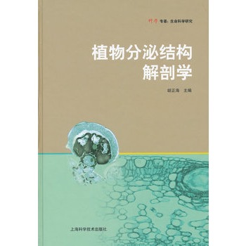 植物分泌结构解剖学