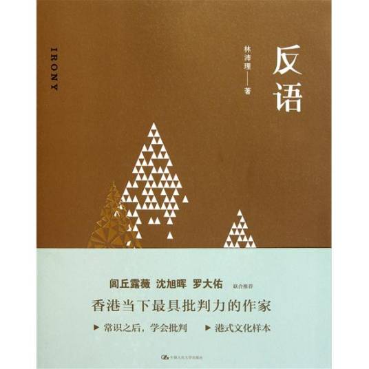 反语（2011年中国人民大学出版社出版的图书）_百度百科