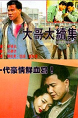  p data-id="gnx3kwbtyt">《大哥大续集》,1991年上映的香港电影.