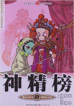 知音漫客丛书·魔法玄幻系列:神精榜27