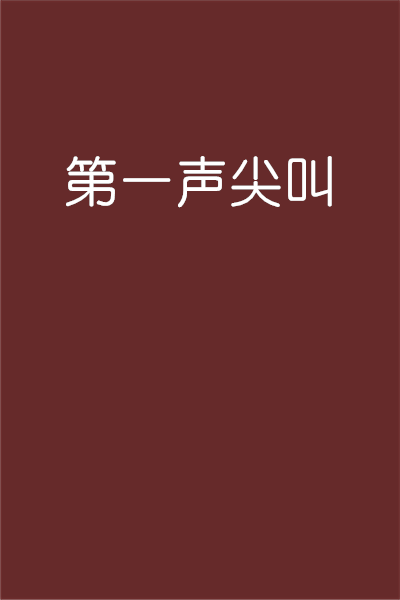 第一声尖叫_百度百科