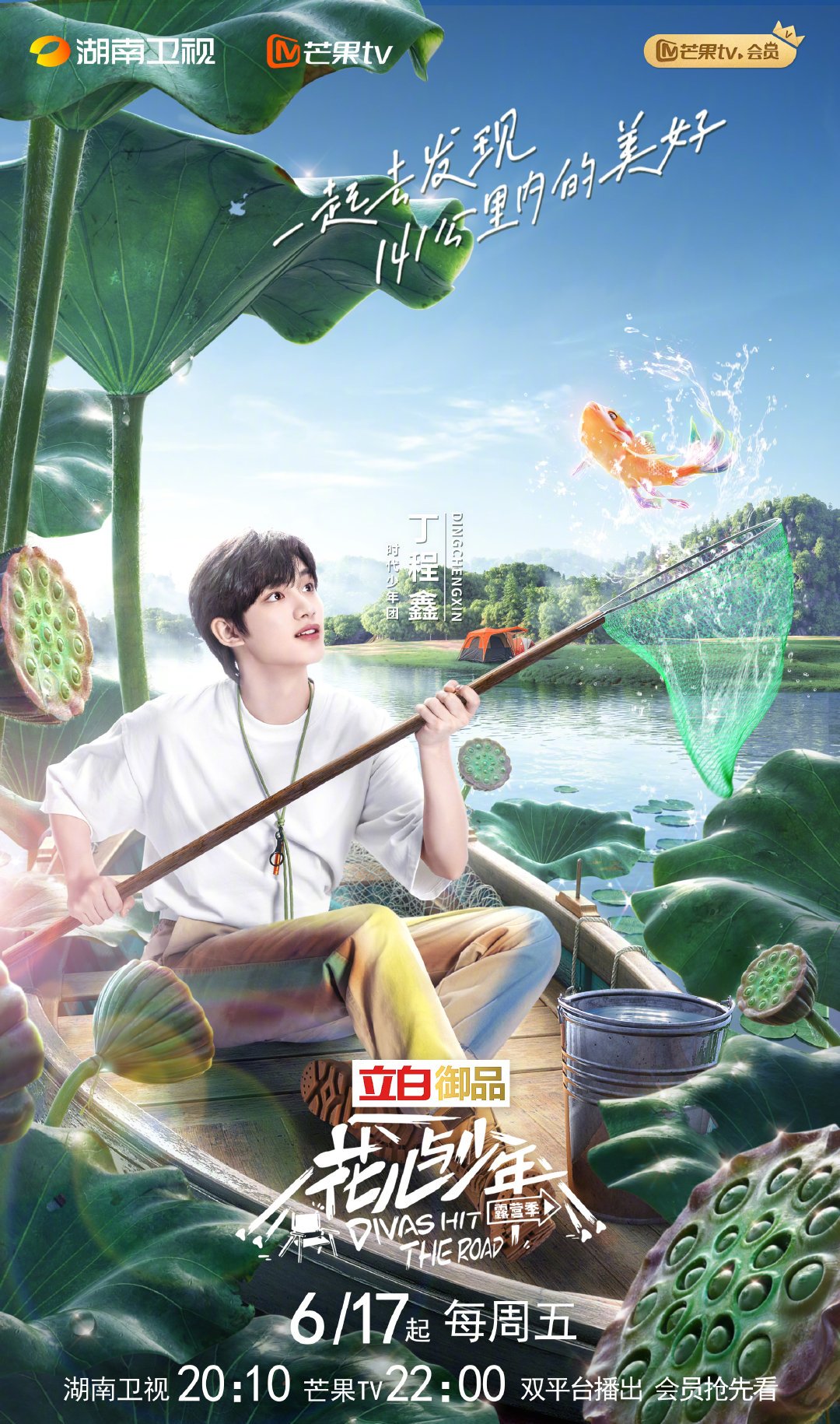 花儿与少年第四季