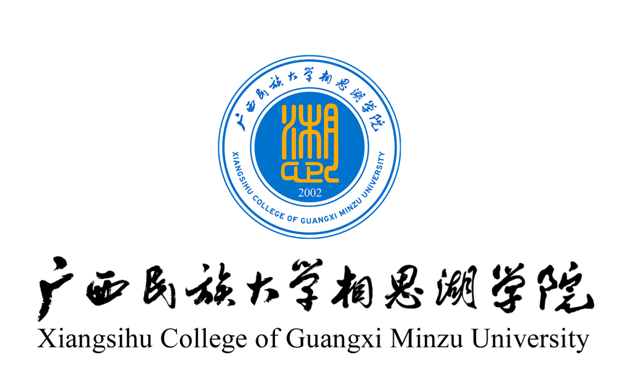 广西民族大学相思湖学院(新英文标识)