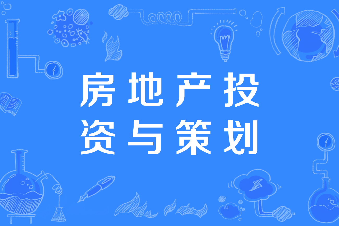 房地产投资与策划