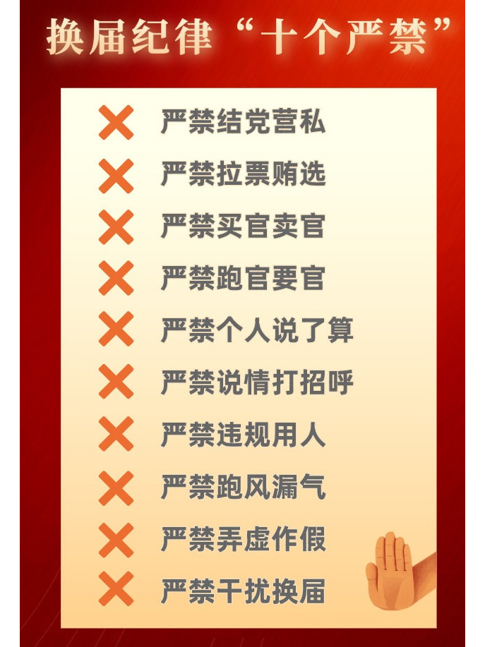 关于严肃换届纪律加强换届风气监督通知