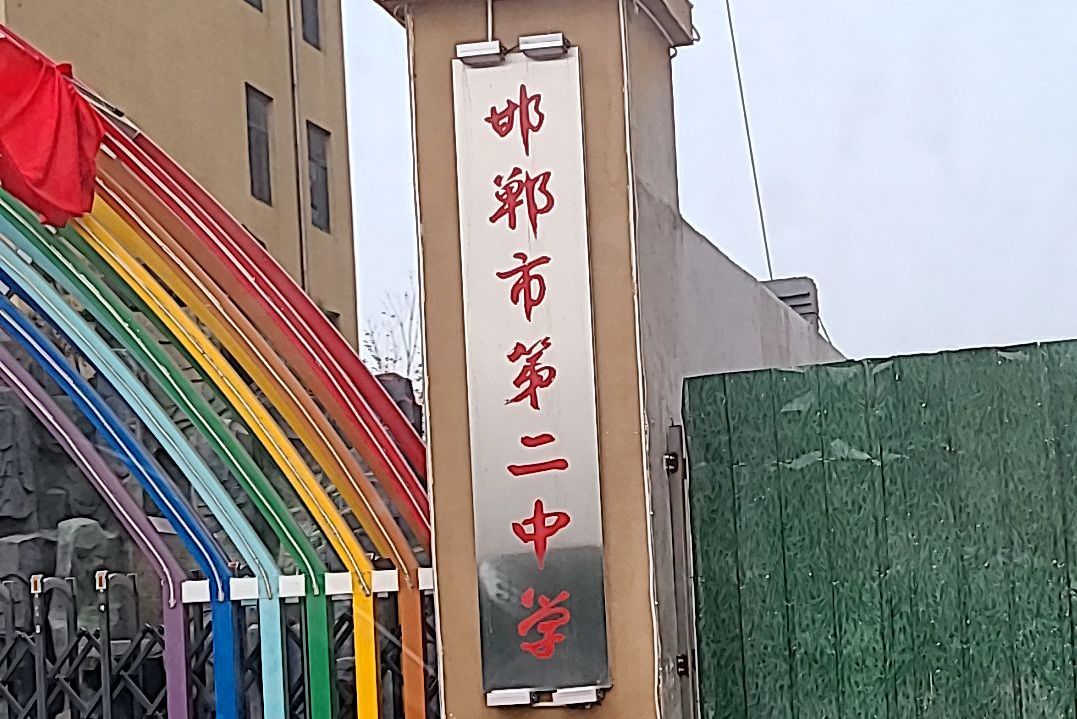邯郸市第二中学教育集团