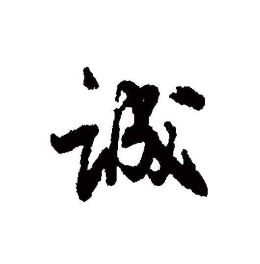  p data-id="go0gft7gcm">诚(拼音:chéng),汉语一级通用规范汉字