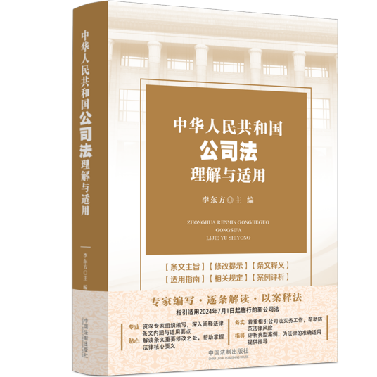 中华人民共和国公司法理解与适用_百度百科