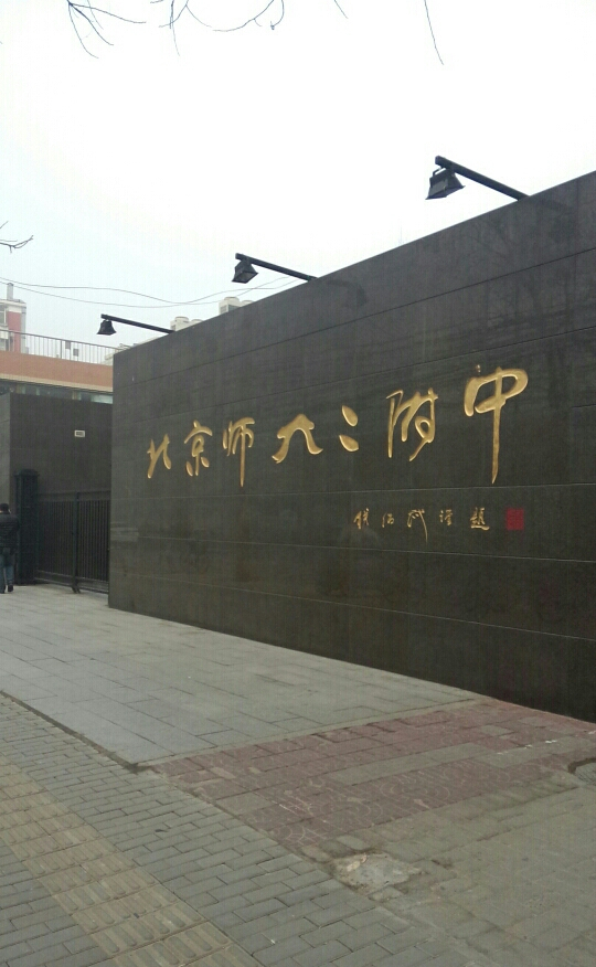 北京师范大学第二附属中学(国际部)