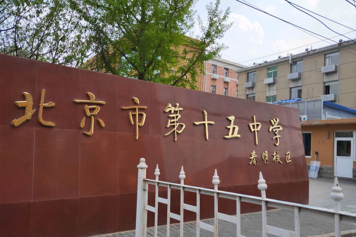 北京市第十五中学初中部