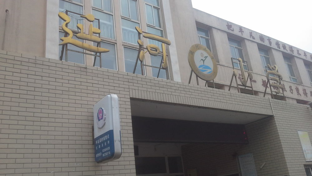 西安市灞桥区延河小学