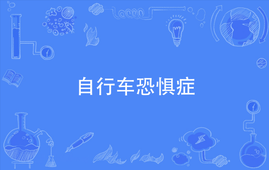 自行车恐惧症_百度百科