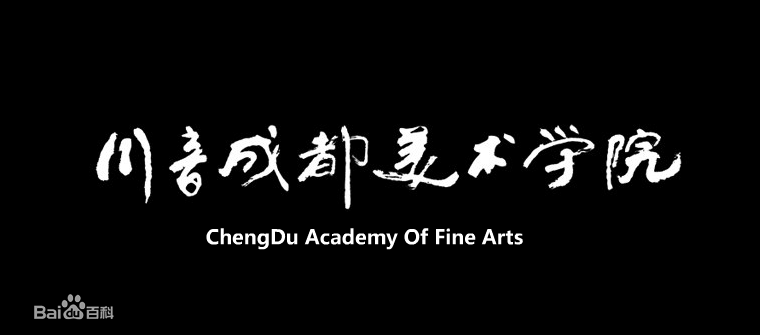 四川音乐学院成都美院