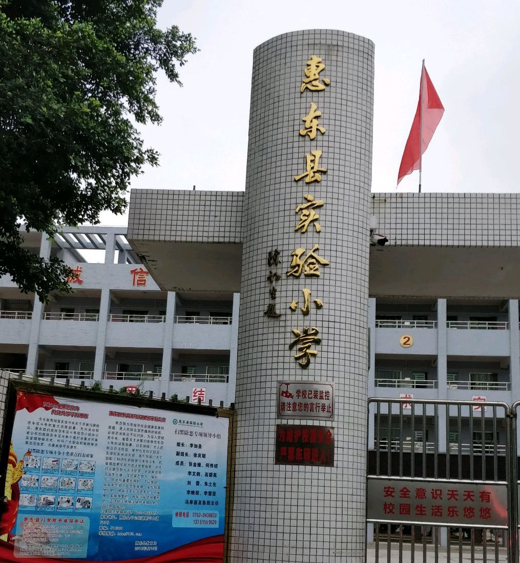 惠东县实验小学