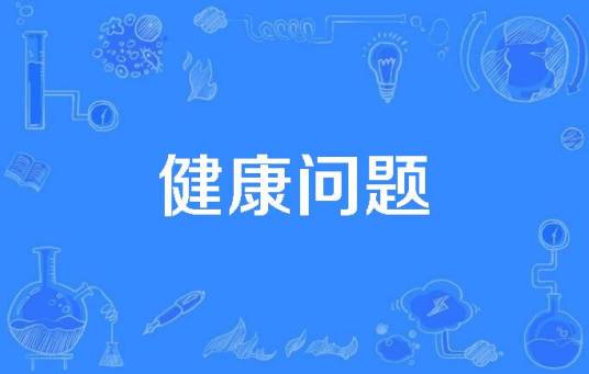 健康问题_百度百科