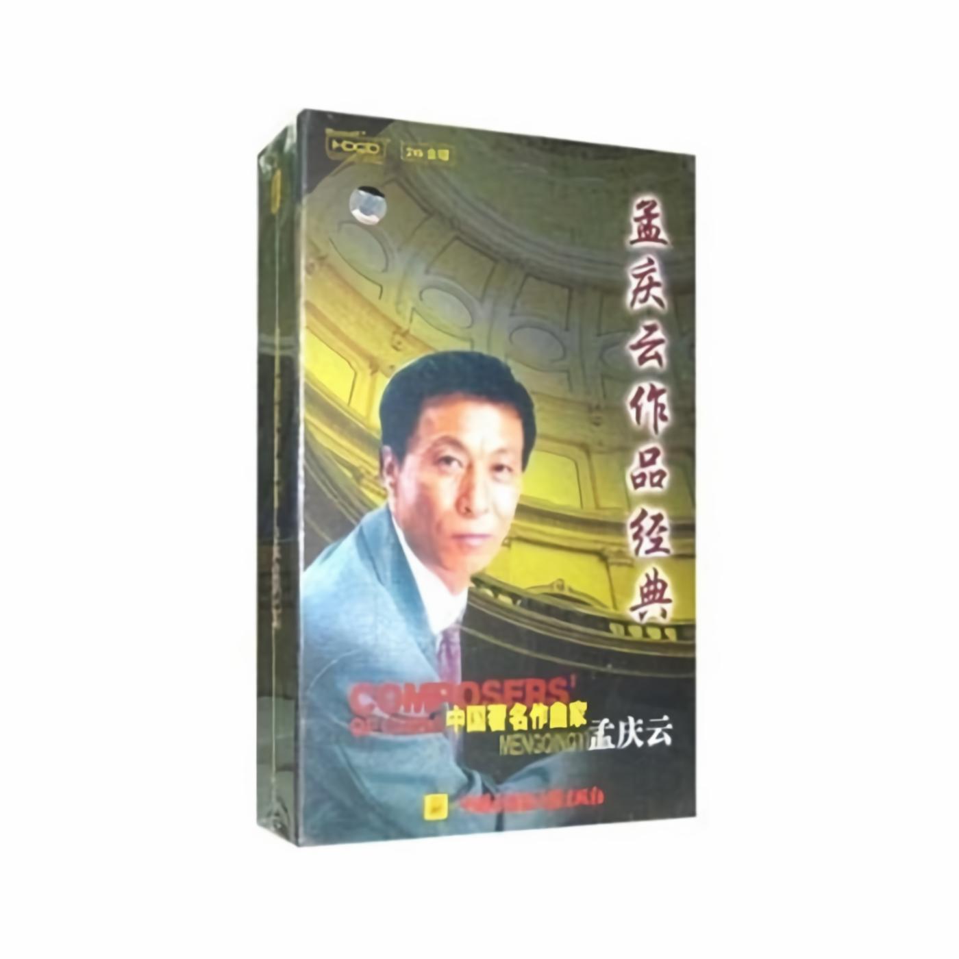 由孟庆云谱曲,收录在专辑《中国著名作曲家孟庆云作品经典——第一辑