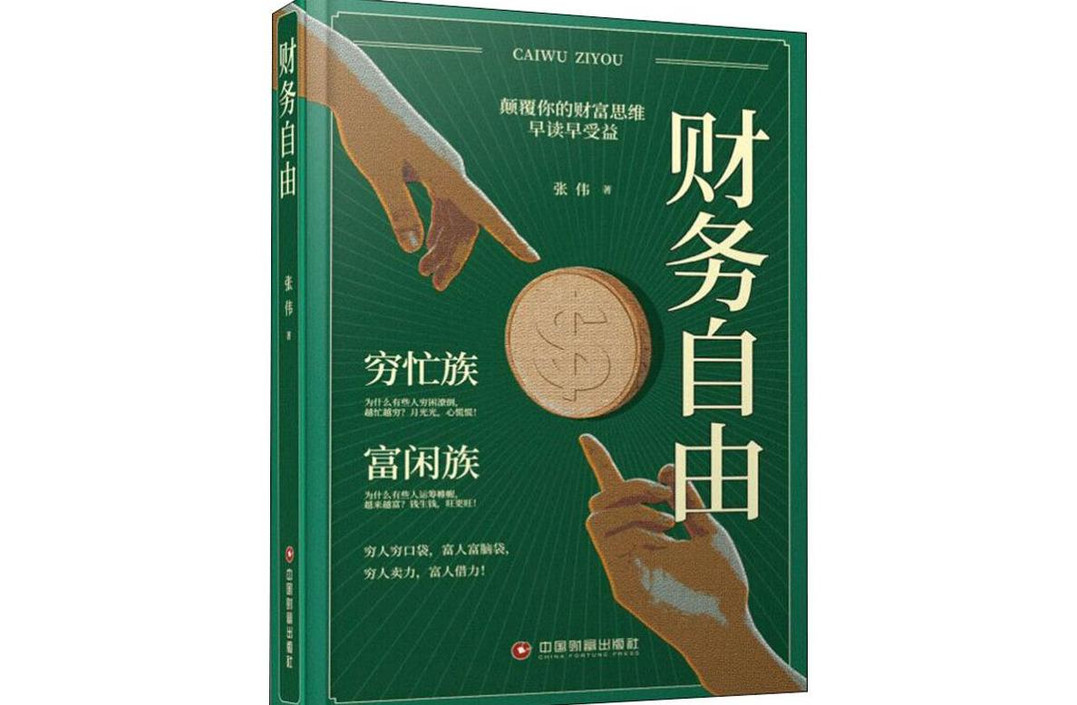 《财务自由》是2019年 a target="_blank" href="/item/中国财富出版
