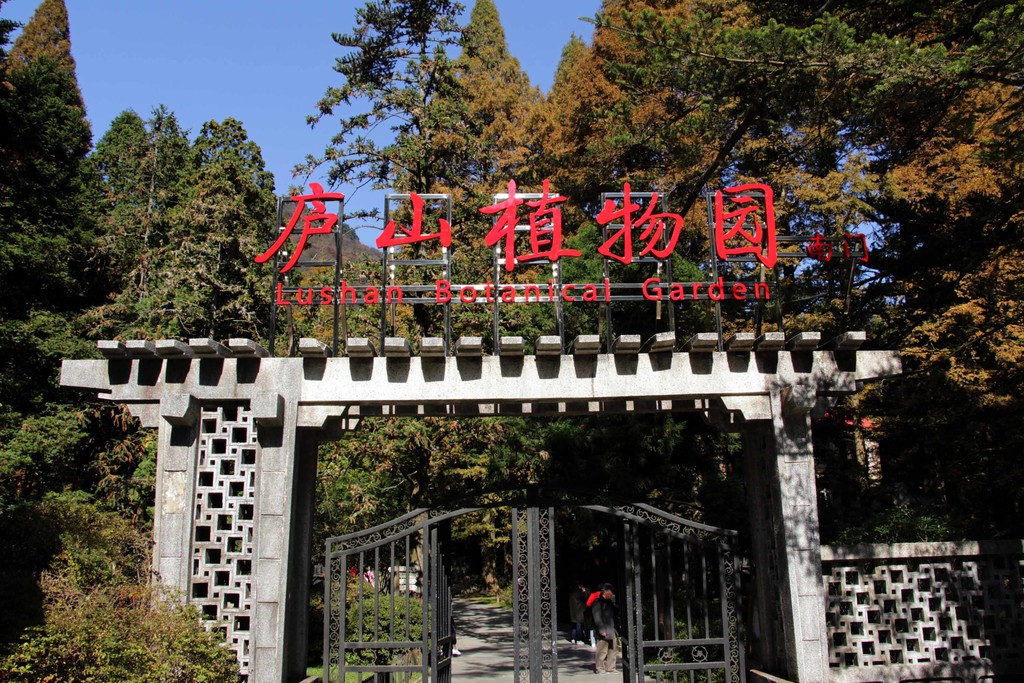 江西省中国科学院庐山植物园