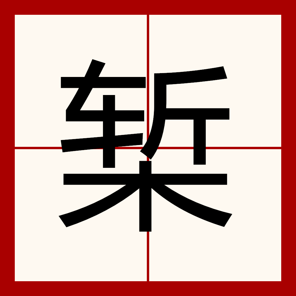  p>椠是一个汉字,读音是qian,指古代记事用的木板,书的刻本. /p>