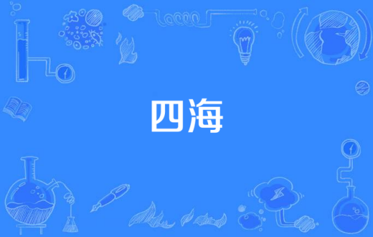 四海