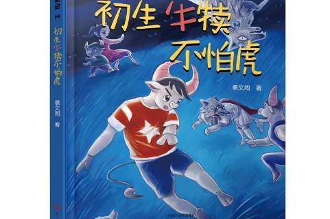 初生牛犊不怕虎