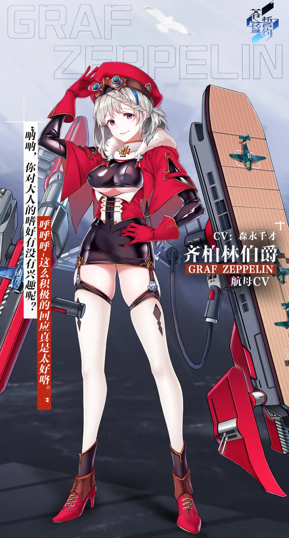 /p> p>齐柏林伯爵是一名莱茵阵营的ssr级航母舰娘,原型为德国格拉夫