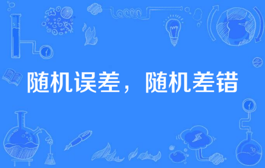 随机误差，随机差错_百度百科