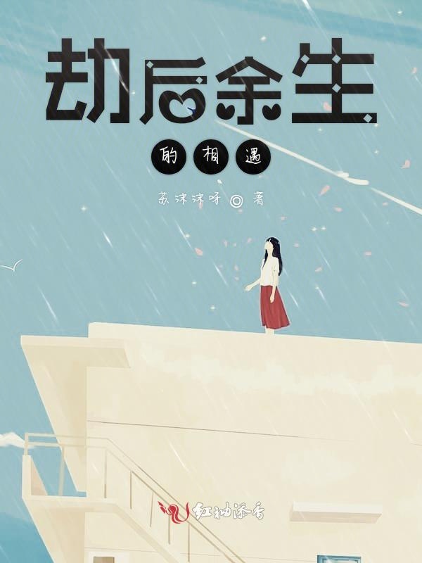 劫后余生的相遇