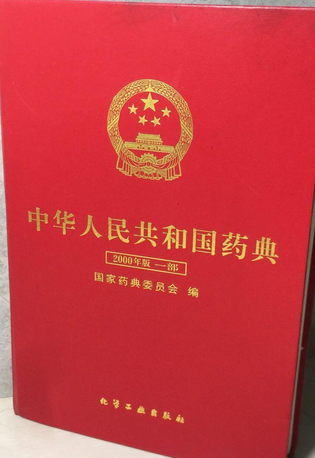 中华人民共和国药典:2000年版:一部