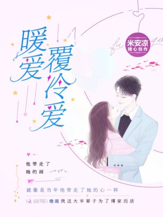 暖爱覆冷爱_百度百科