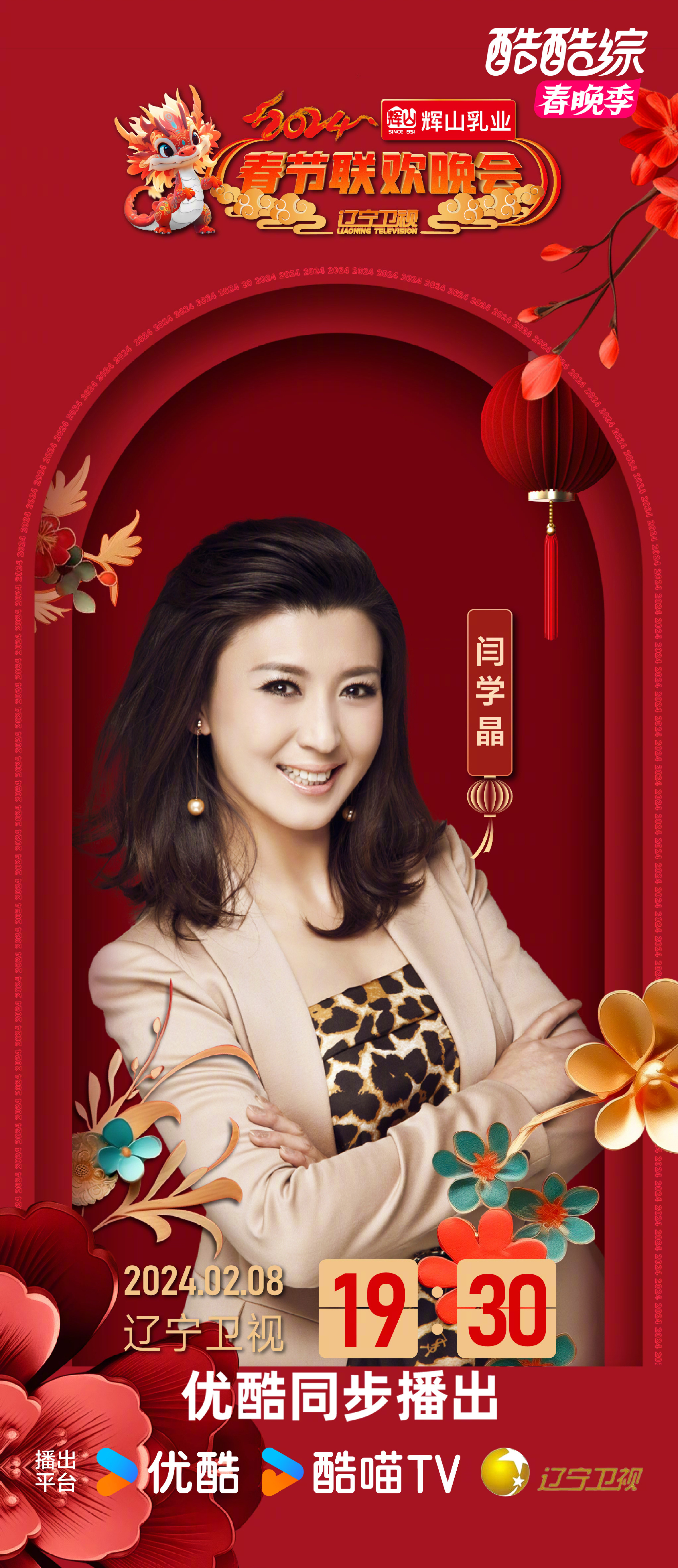 2024年辽宁卫视春节联欢晚会