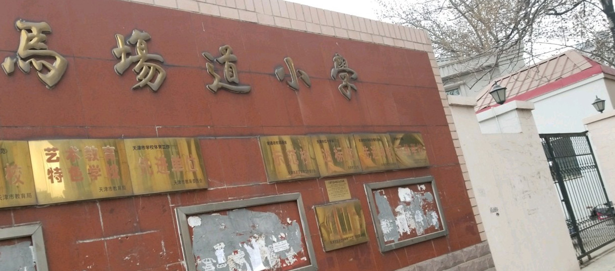 天津市马场道小学