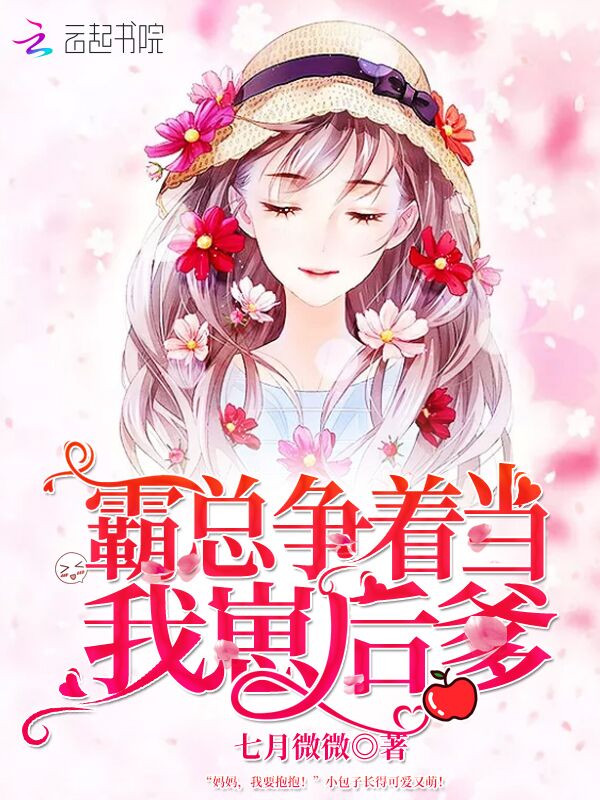 霸总争着当我崽后爹