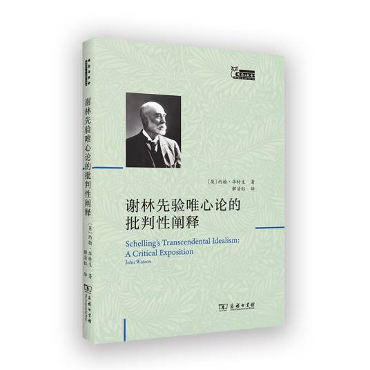 谢林先验唯心论的批判性阐释_百度百科