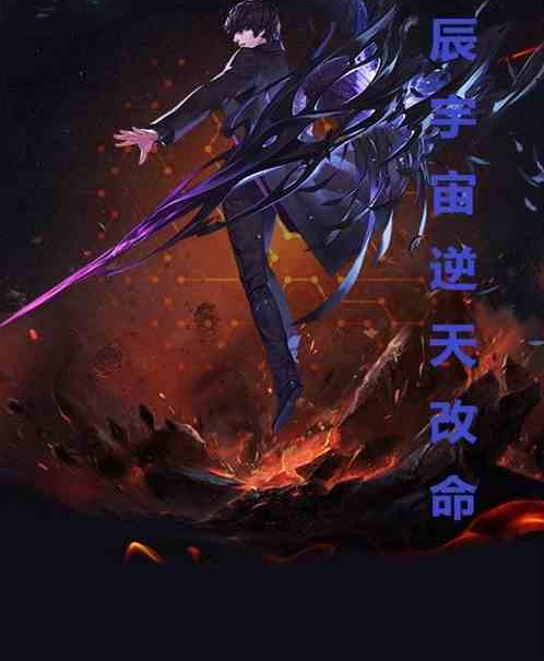 星辰宇宙逆天改命