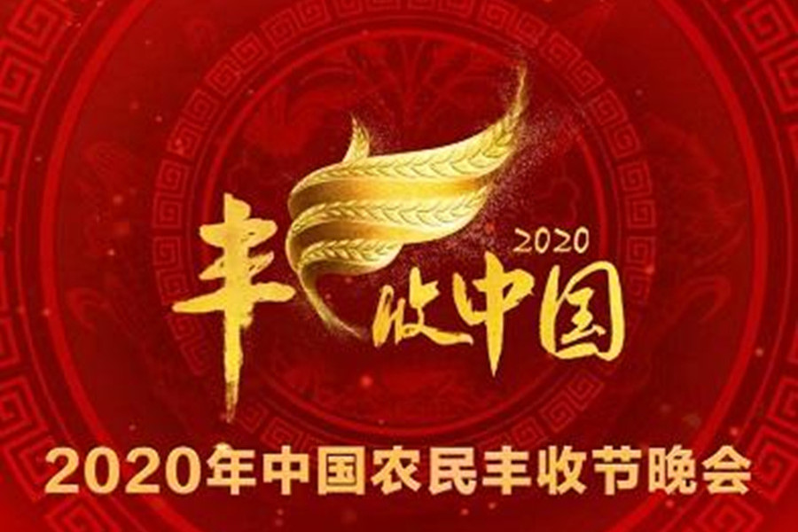 2020年中国农民丰收节晚会