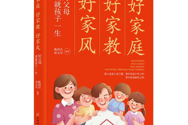 好家庭好家教好家风:好父母成就孩子一生