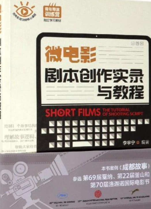 微电影剧本创作实录与教程