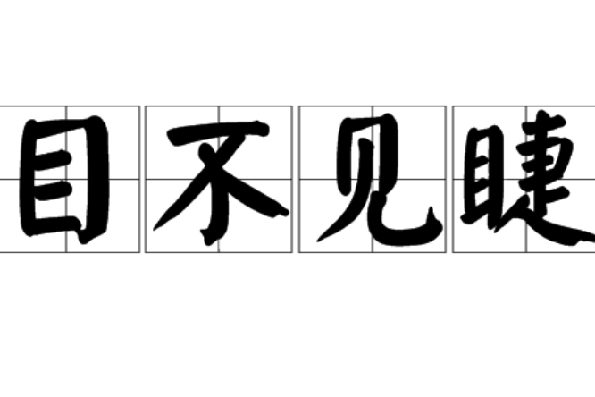 《目不见睫》原文及译文