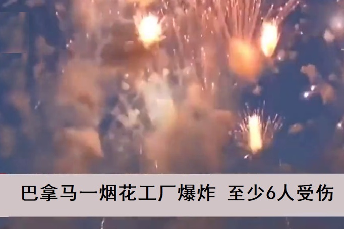 2022年1月19日巴拿马烟花工厂爆炸事件