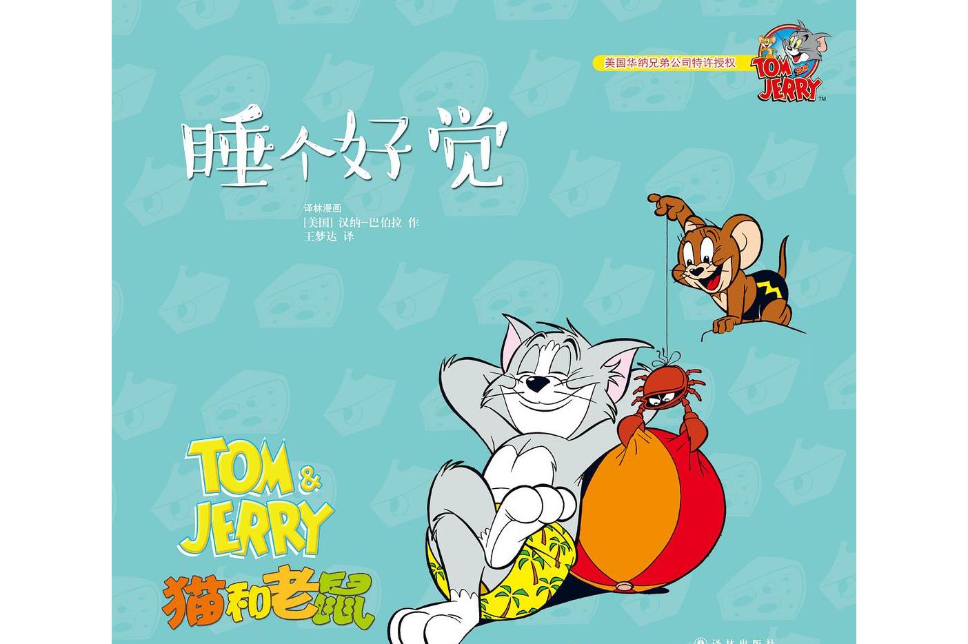 猫和老鼠:睡个好觉