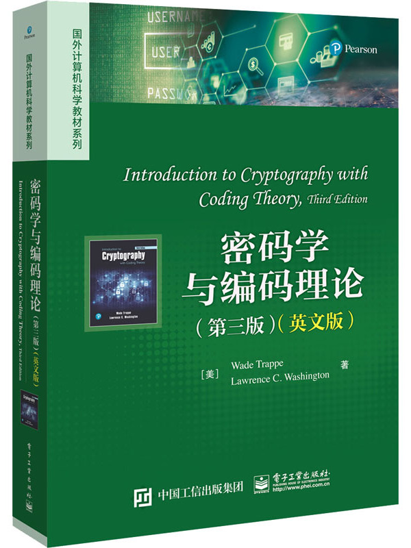 密码学与编码理论(第3版)(英文版)