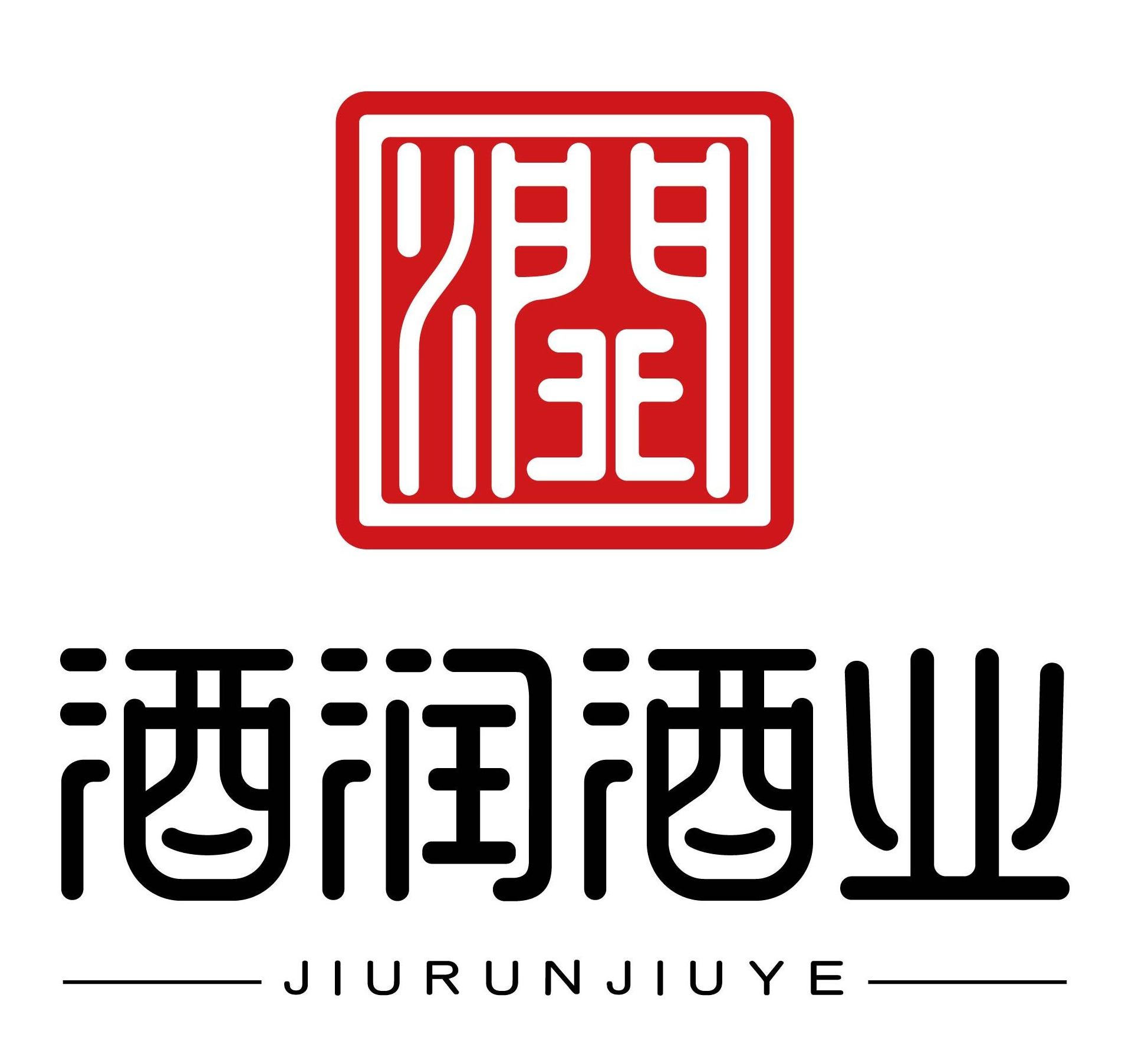 酒润酒业(成都)有限公司
