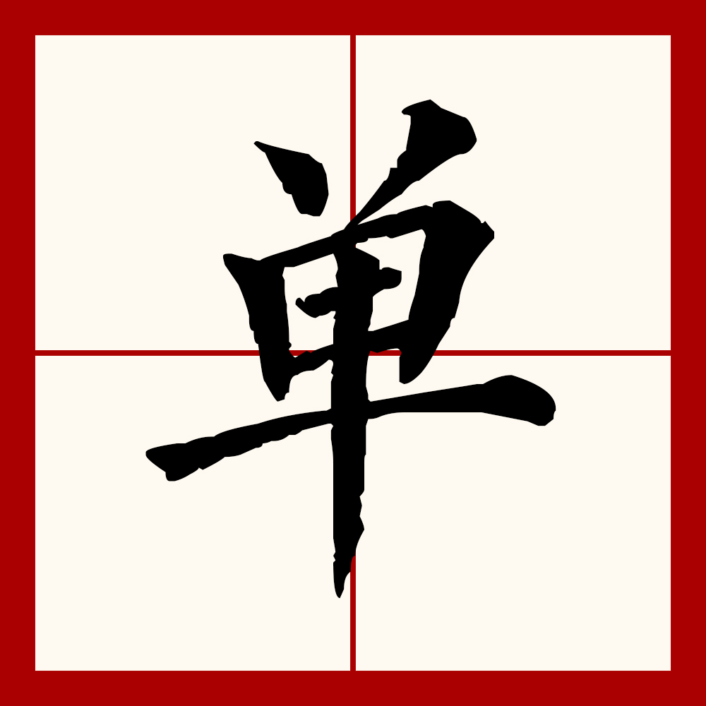 单