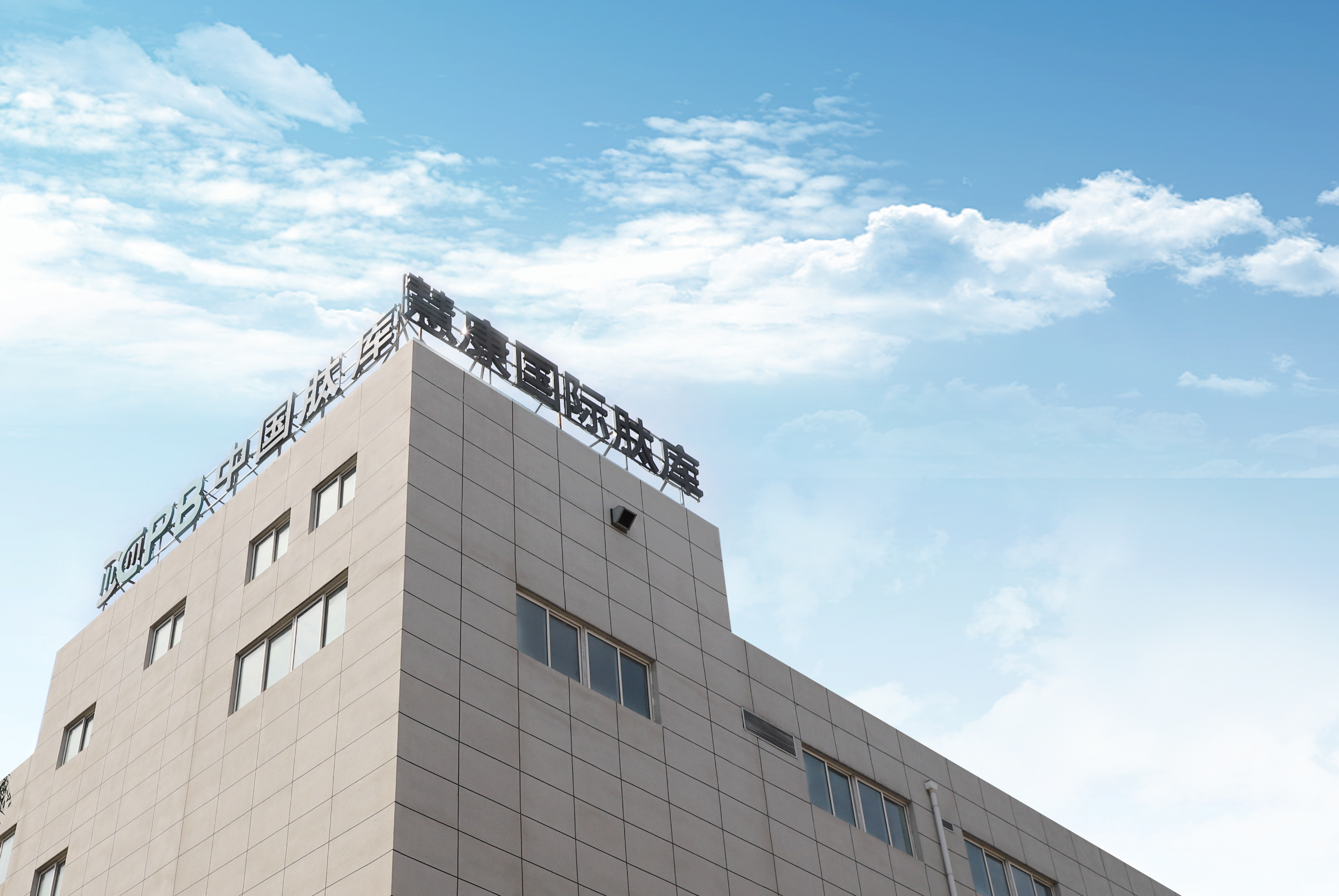 陕西慧康生物科技有限责任公司