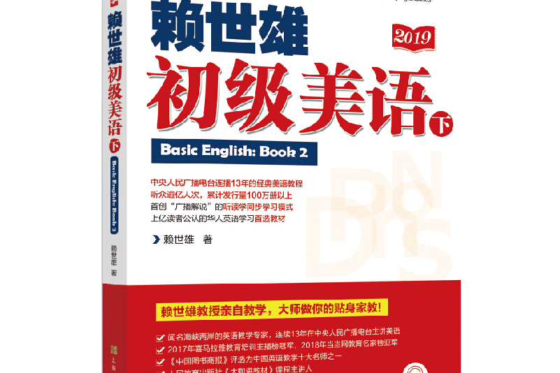 赖世雄初级美语(下)(美语从头学)
