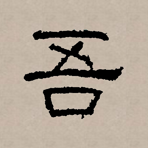  p>吾(拼音:wú,yá,yú,yù),汉语一级通用规范汉字(常用字).