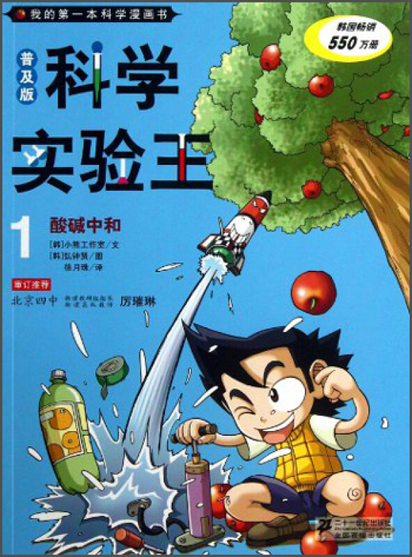 我的第一本科学漫画书·科学实验王:酸碱中和(1)(普及版)