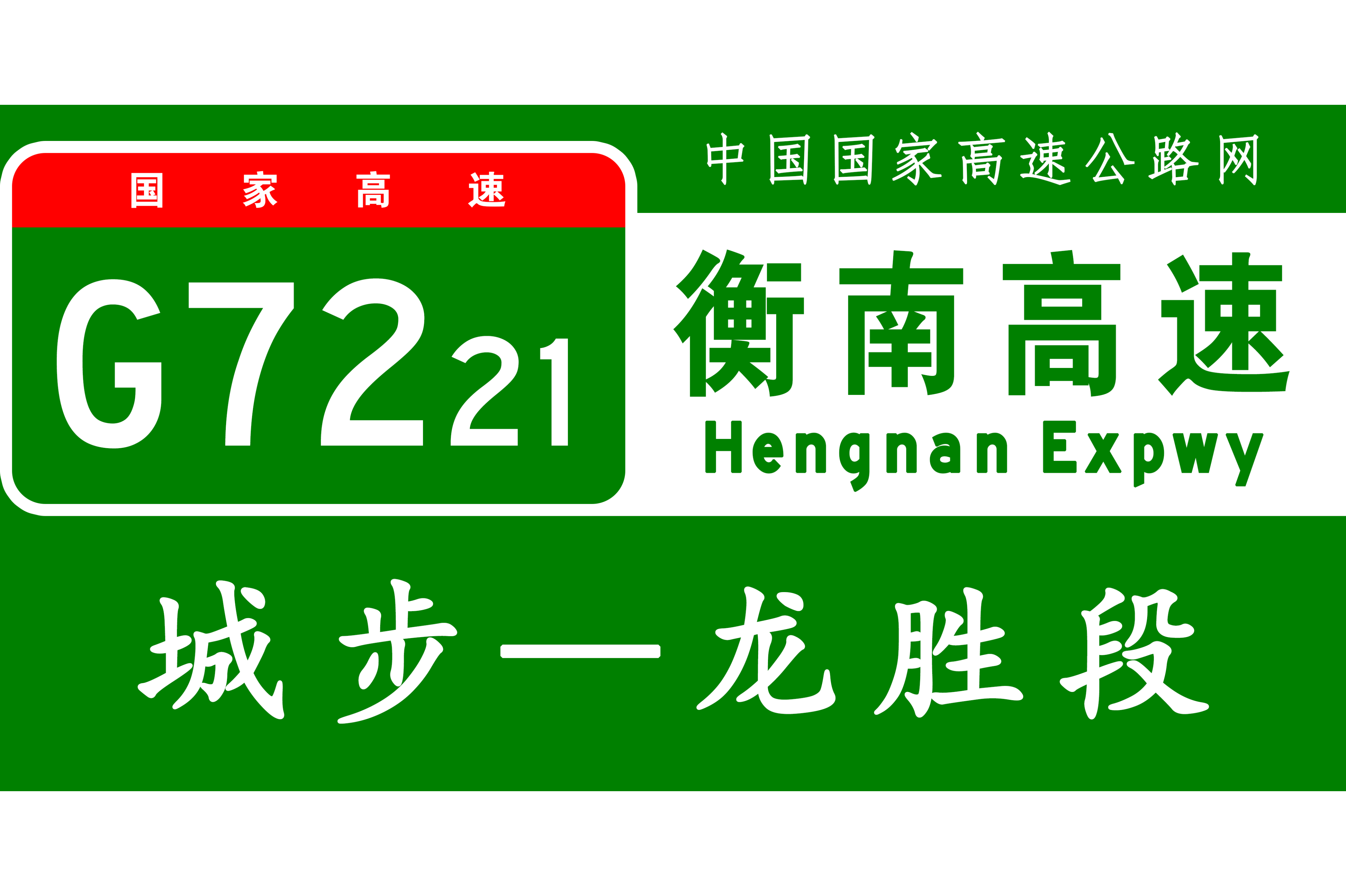 城步—龙胜高速公路